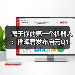属于你的第一个机器人：稚晖君发布启元Q1，邀请全球共创个人机器人未来（图4）