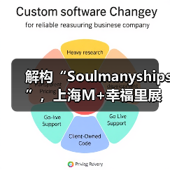 解构“Soulmanyships”,上海M+幸福里展览见证青年社交模式革新(图3) 解构“Soulmanyships”,上海M+幸福里展览见证青年社交模式革新(图3)