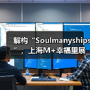 解构“Soulmanyships”,上海M+幸福里展览见证青年社交模式革新(图4) 解构“Soulmanyships”,上海M+幸福里展览见证青年社交模式革新(图4)