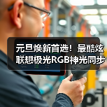 元旦焕新首选！最酷炫联想极光RGB神光同步键鼠，正等待你到店亲手点亮（图4）