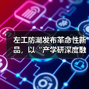 左工防潮发布革命性新品，以“产学研深度融合”引领防潮行业系统性升级（图3）