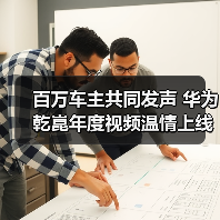 百万车主共同发声 华为乾崑年度视频温情上线(图3) 百万车主共同发声 华为乾崑年度视频温情上线(图3)