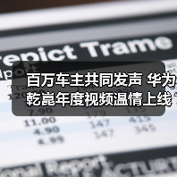 百万车主共同发声 华为乾崑年度视频温情上线(图2) 百万车主共同发声 华为乾崑年度视频温情上线(图2)
