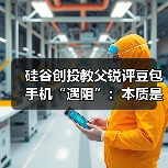 硅谷创投教父锐评豆包手机“遇阻”:本质是竞争,而非安全问题(图3) 硅谷创投教父锐评豆包手机“遇阻”:本质是竞争,而非安全问题(图3)