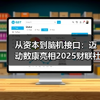 从资本到脑机接口:迈动数康亮相2025财联社第八届投资年会(图1) 从资本到脑机接口:迈动数康亮相2025财联社第八届投资年会(图1)