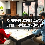 华为手机出境服务战略升级,革新全球旅行体验(图3) 华为手机出境服务战略升级,革新全球旅行体验(图3)