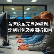 首汽约车元旦送福利,定制券包及商圈折扣带您惠享新年出行(图1) 首汽约车元旦送福利,定制券包及商圈折扣带您惠享新年出行(图1)