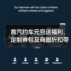 首汽约车元旦送福利,定制券包及商圈折扣带您惠享新年出行(图4) 首汽约车元旦送福利,定制券包及商圈折扣带您惠享新年出行(图4)