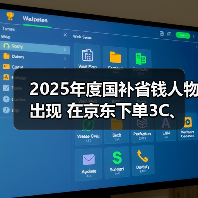 2025年度国补省钱人物出现 在京东下单3C、家电等产品 省下近5万元！（图2）