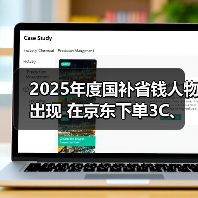 2025年度国补省钱人物出现 在京东下单3C、家电等产品 省下近5万元！（图4）
