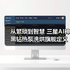 从繁琐到智慧 三星AI神 黑钻热泵洗烘旗舰定义高效生活新范式（图3）