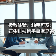 极致体验，触手可及：石头科技携手皇家马德里，以创新共赴全球战略合作（图2）