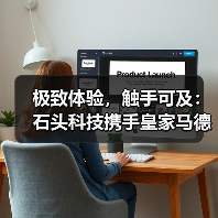 极致体验，触手可及：石头科技携手皇家马德里，以创新共赴全球战略合作（图3）