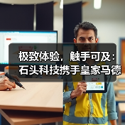 极致体验，触手可及：石头科技携手皇家马德里，以创新共赴全球战略合作（图1）