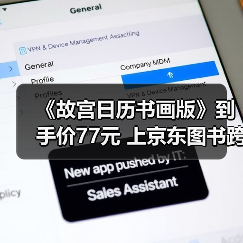 《故宫日历书画版》到手价77元 上京东图书跨年盛典挑选心仪好书（图4）