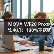 MOVA WF20 Pro宠物饮水机：100%不锈钢活水设计，重新定义宠物健康饮水标准（图1）
