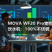 MOVA WF20 Pro宠物饮水机：100%不锈钢活水设计，重新定义宠物健康饮水标准（图4）