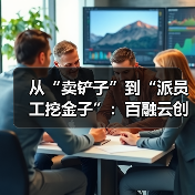 从“卖铲子”到“派员工挖金子”：百融云创如何让AI能力不被困在“旧牢笼”？（图3）