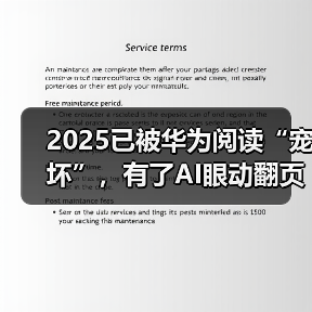 2025已被华为阅读“宠坏”，有了AI眼动翻页，躺着、吃饭都能看（图1）