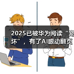 2025已被华为阅读“宠坏”，有了AI眼动翻页，躺着、吃饭都能看（图4）