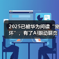 2025已被华为阅读“宠坏”，有了AI眼动翻页，躺着、吃饭都能看（图3）