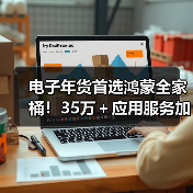 电子年货首选鸿蒙全家桶!35万+应用服务加持 华为感恩季最高直降2000元 电子年货首选鸿蒙全家桶!35万+应用服务加持 华为感恩季最高直降2000元