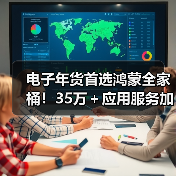 电子年货首选鸿蒙全家桶!35万+应用服务加持 华为感恩季最高直降2000元 电子年货首选鸿蒙全家桶!35万+应用服务加持 华为感恩季最高直降2000元