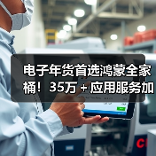电子年货首选鸿蒙全家桶!35万+应用服务加持 华为感恩季最高直降2000元 电子年货首选鸿蒙全家桶!35万+应用服务加持 华为感恩季最高直降2000元