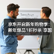 京东开启新年购物季:新年爆品1折秒杀 享国补单人累计至高可省11000元!(图2) 京东开启新年购物季:新年爆品1折秒杀 享国补单人累计至高可省11000元!(图2)
