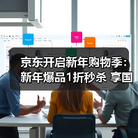京东开启新年购物季:新年爆品1折秒杀 享国补单人累计至高可省11000元!(图4) 京东开启新年购物季:新年爆品1折秒杀 享国补单人累计至高可省11000元!(图4)