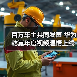 百万车主共同发声 华为乾崑年度视频温情上线(图4) 百万车主共同发声 华为乾崑年度视频温情上线(图4)