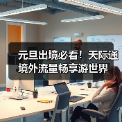 元旦出境必看！天际通境外流量畅享游世界（图3）