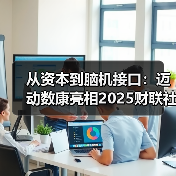 从资本到脑机接口:迈动数康亮相2025财联社第八届投资年会(图4) 从资本到脑机接口:迈动数康亮相2025财联社第八届投资年会(图4)