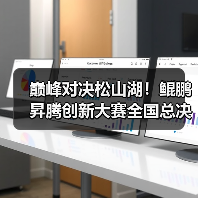 巅峰对决松山湖！鲲鹏昇腾创新大赛全国总决赛2025圆满落幕（图4）