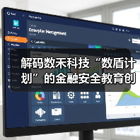 解码数禾科技“数盾计划”的金融安全教育创新之路(图3) 解码数禾科技“数盾计划”的金融安全教育创新之路(图3)