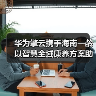 华为擎云携手海南一龄以智慧全域康养方案助力主动健康管理全攻略