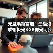 元旦焕新首选！最酷炫联想极光RGB神光同步键鼠，正等待你到店亲手点亮（图3）