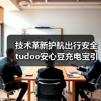 技术革新护航出行安全 tudoo安心豆充电宝引领