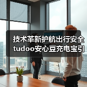 技术革新护航出行安全 tudoo安心豆充电宝引领