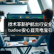 技术革新护航出行安全 tudoo安心豆充电宝引领