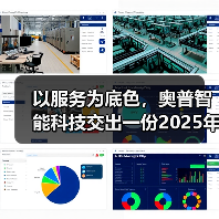 以服务为底色，奥普智能科技交出一份2025年度口碑答卷（图3）