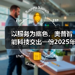 以服务为底色，奥普智能科技交出一份2025年度口碑答卷（图4）