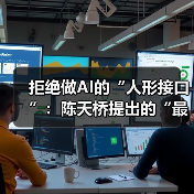 拒绝做AI的“人形接口”：陈天桥提出的“最小可行性责任”，是你保住饭碗的最后防线（图3）