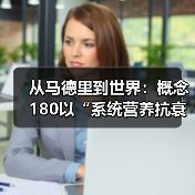 从马德里到世界：概念180以“系统营养抗衰”重塑全球抗衰版图（图4）