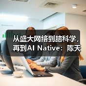 从盛大网络到脑科学，再到AI Native：陈天桥的“第三次进化”（图2）