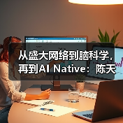 从盛大网络到脑科学，再到AI Native：陈天桥的“第三次进化”（图1）