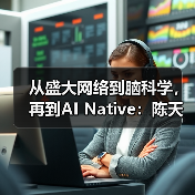 从盛大网络到脑科学，再到AI Native：陈天桥的“第三次进化”（图4）