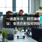 一场嘉年华，数百条建议：安克创新如何将粉丝热情转化为产品进化？（图1）
