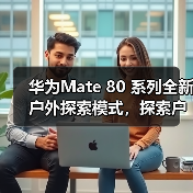 华为Mate 80 系列全新户外探索模式,探索户外更安心(图2) 华为Mate 80 系列全新户外探索模式,探索户外更安心(图2)