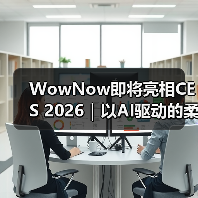 WowNow即将亮相CES 2026｜以AI驱动的柔性制造，探索消费端创意直连制造的新路径（图2）